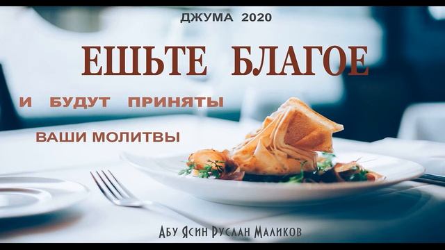 Ешьте благое и будут приняты ваши молитвы