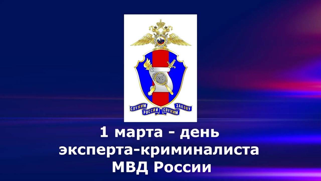 День экспертно-криминалистической службы системы МВД России
