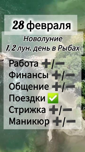 Лунный день 28 февраля 2025 года Гороскоп каждый день! #астрология #прогноздня #лунный календарь