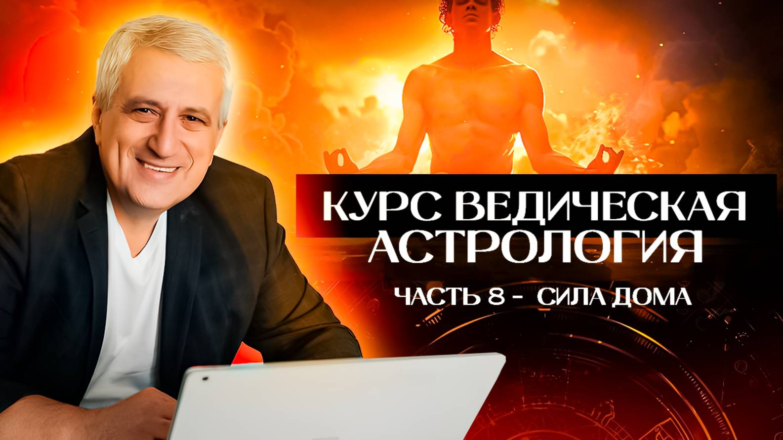 Курс Ведическая астрология / Часть 8 - Сила дома
