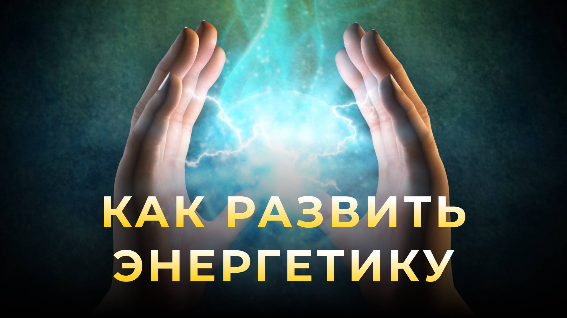 Как развить энергетику без специальных практик?