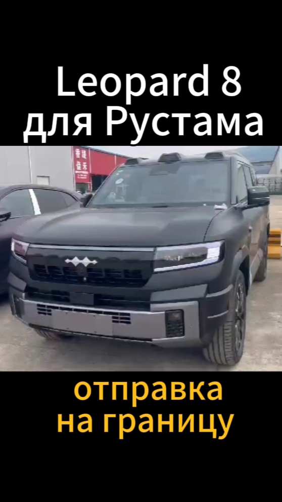 Leopard 8 для Рустама готов отправится на переход границы 💪💪  Продолжаем следить за поставкой 👍