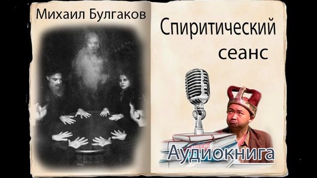 Аудиокниги. Спиритический сеанс. Булгаков.