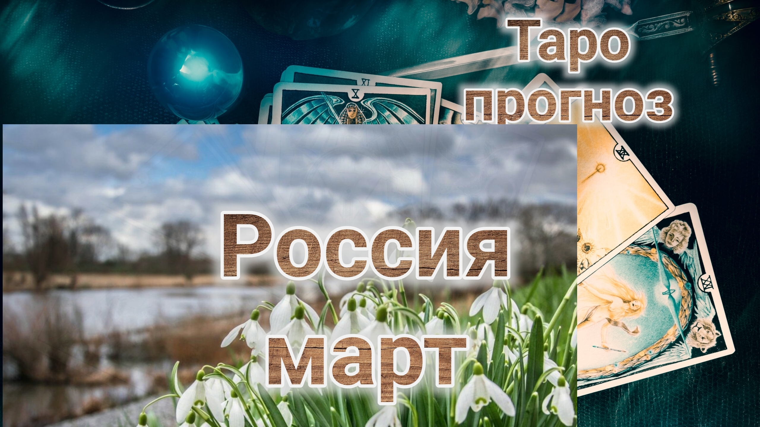 🇷🇺 Россия, март. 27-02-2025