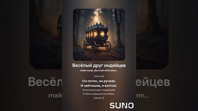 Весёлый друг индейцев