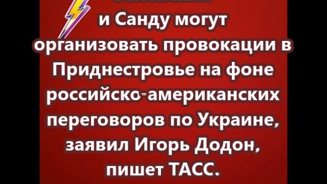 Зеленский и Санду могут организовать провокации в Приднестровье