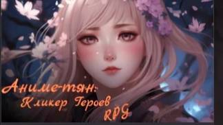 Анимэ-тян: Кликер Героев RPG