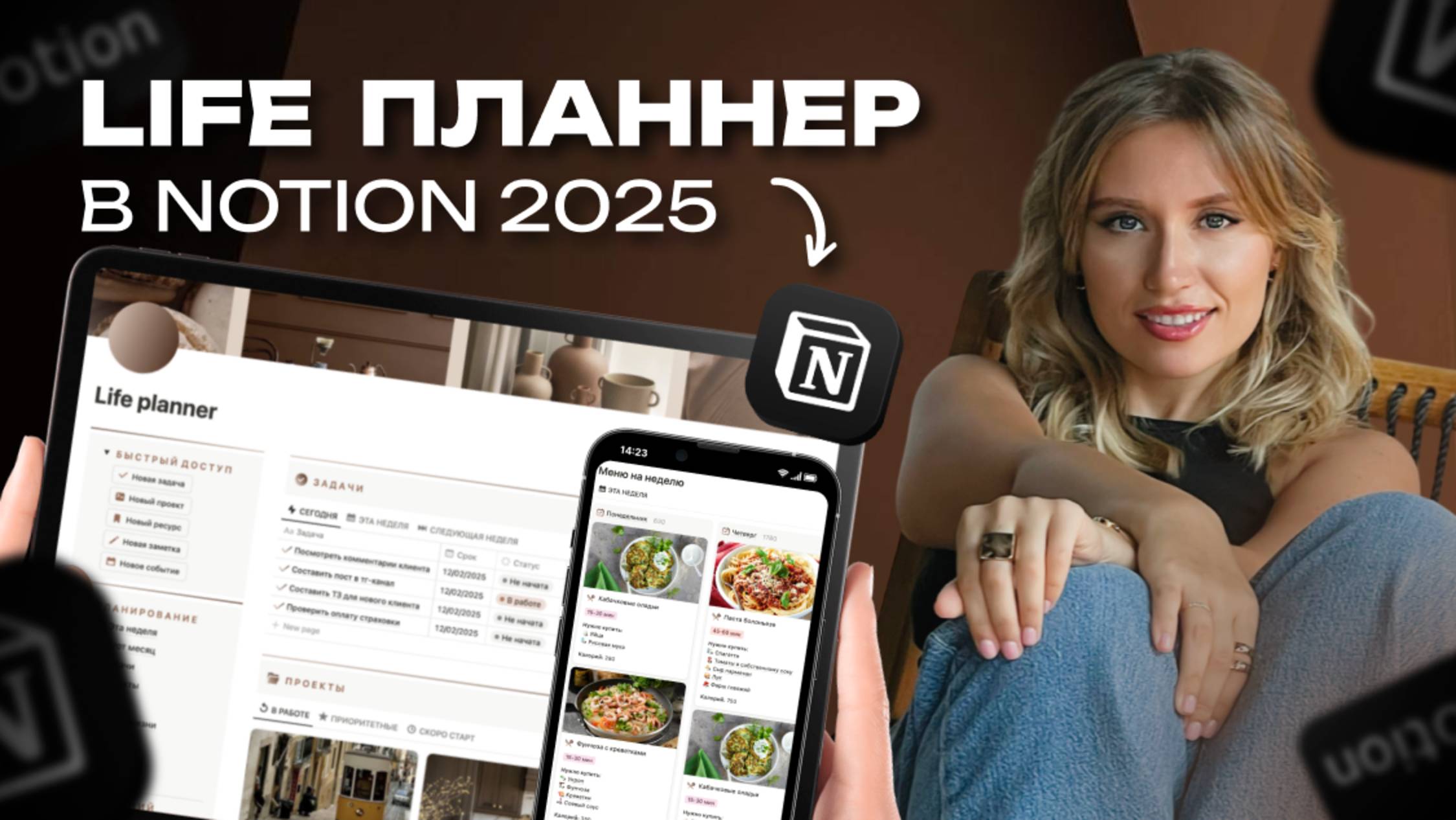 NEW! Life Planner в Notion – полный обзор шаблона для управления жизнью 2025