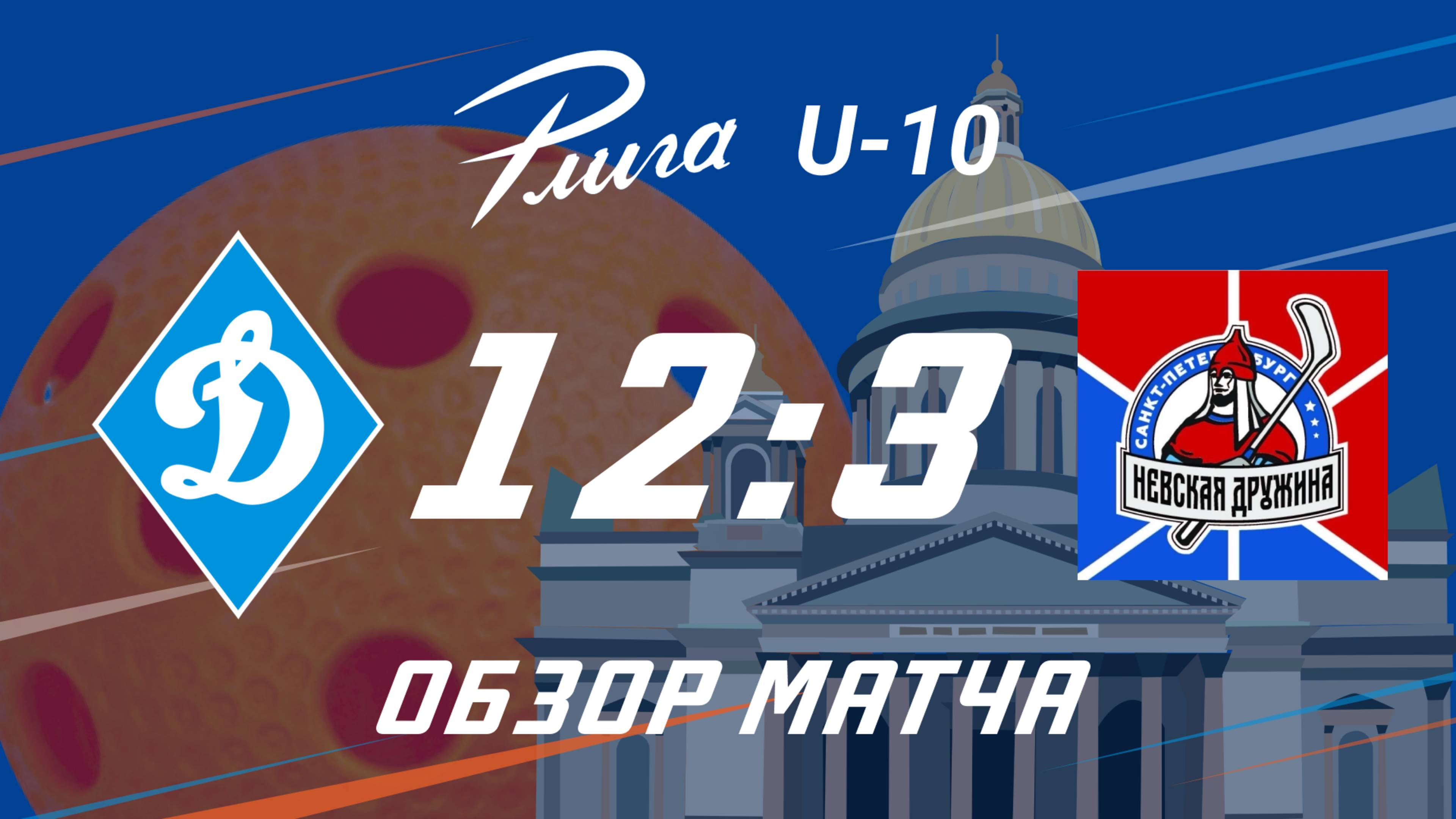 Динамо СПб – Невская Дружина. Обзор матча Р-Лига Флорбол U10. 22.02.2025