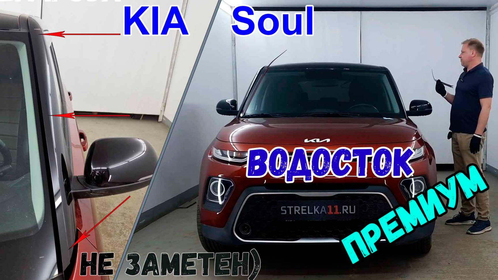 Водосток ПРЕМИУМ для KIA Soul (III) 2018-2022 - strelka11.ru