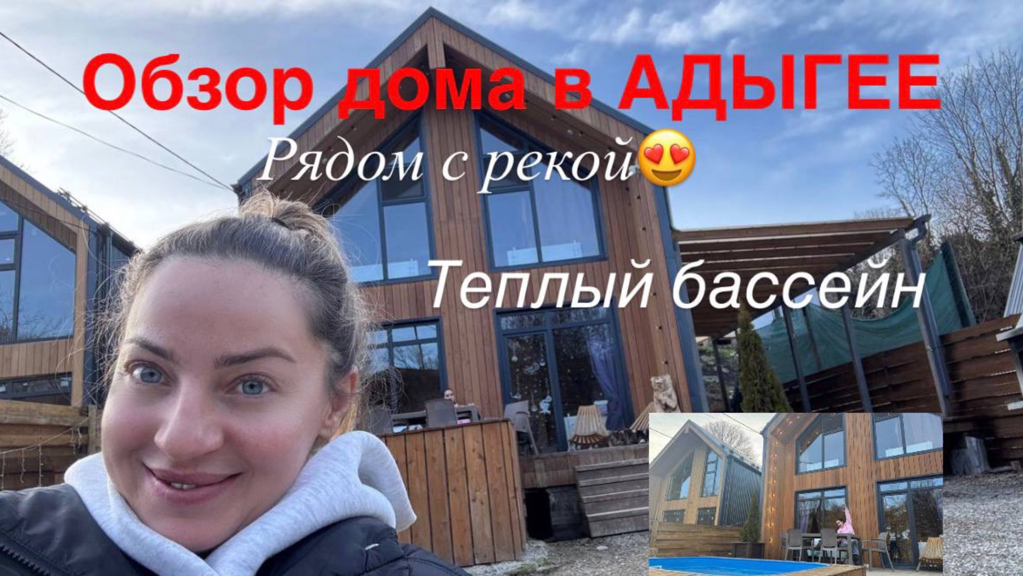 Обзор дома в Адыгее/ с Бассейном/ Наша поездка в Адыгею/ Даховская/ Каменномостский