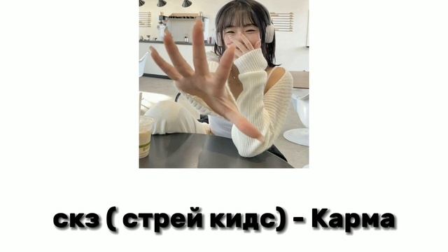 k-pop песни для уборки/поездки♡♡ тгк https://www.youtube.com/@may_love143