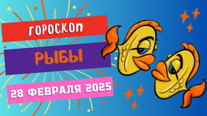 ♓ Гороскоп на сегодня 28 февраля 2025: Рыбы