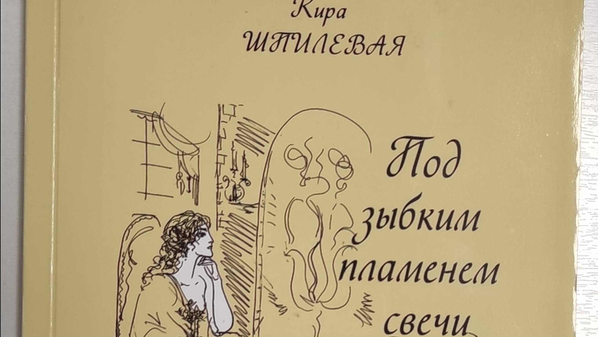 КНИГА 149 Кира Шпилевáя Под зыбким пламенем свечи (М.: «Современная музыка», 2015)