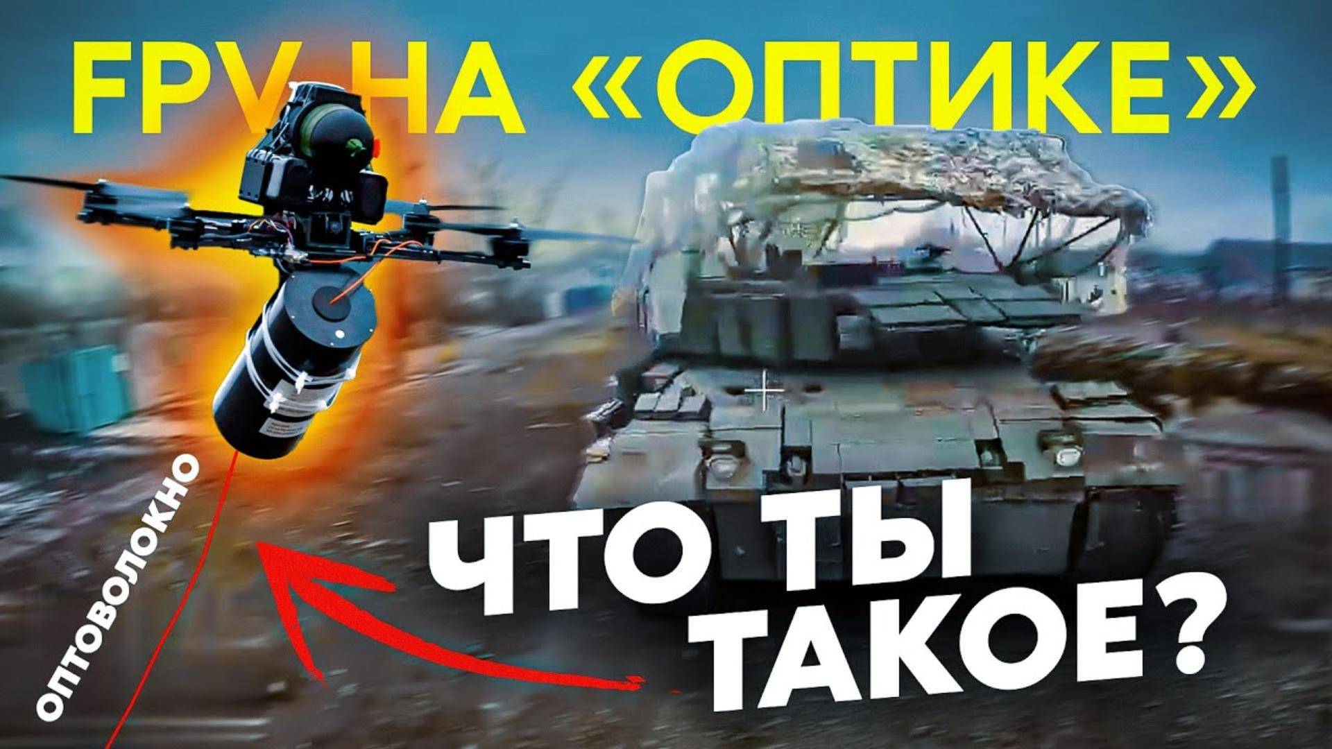 FPV на ОПТИКЕ  что ты такое