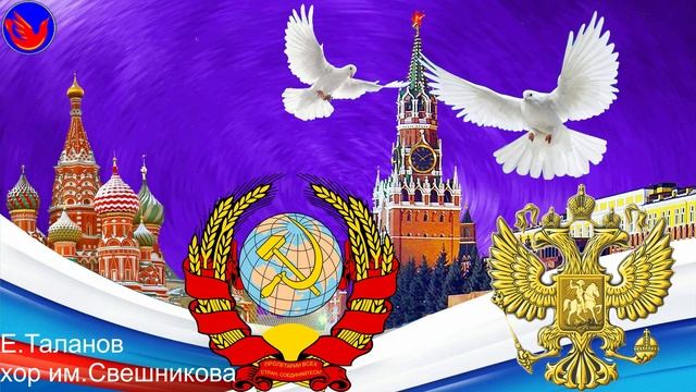 Родина слышит исп. Женя Таланов и Хор им. Свешникова