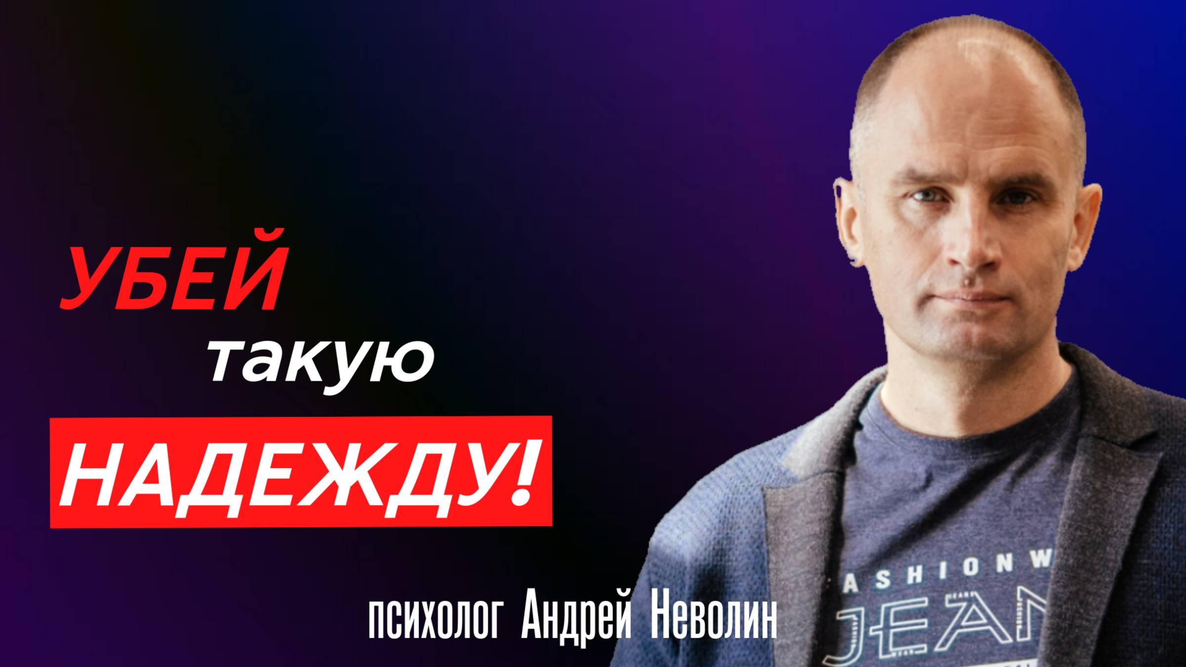 УБЕЙ такую НАДЕЖДУ!