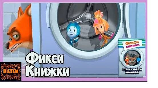 Фиксики!  МИНИ-ИГРА! - Стиральная Машина. Фиксики спасают Кусачку.