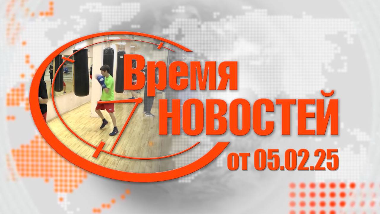 Время новостей от 05.02.25 г.