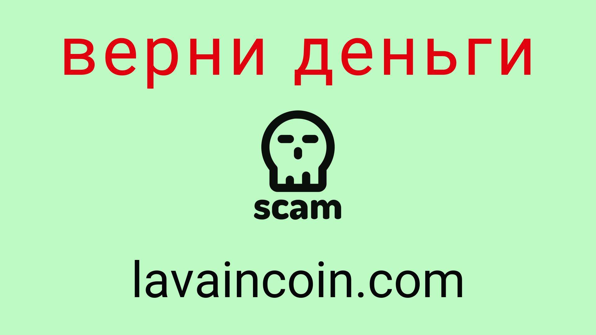 Lavaincoin - отзывы о компании. Вывод средств, как вернуть деньги.
