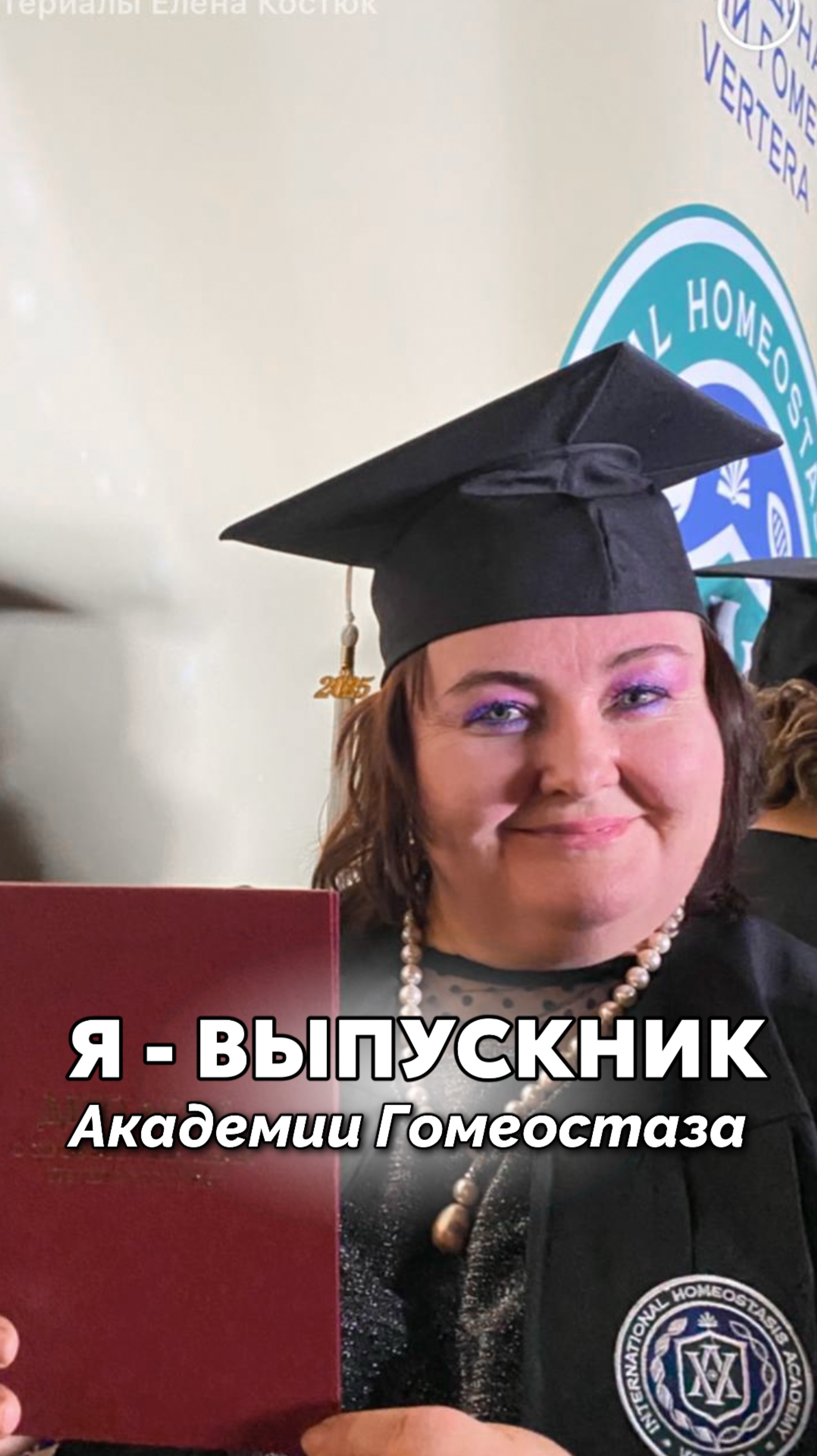 Я - выпусник Академии Гомеостаза!