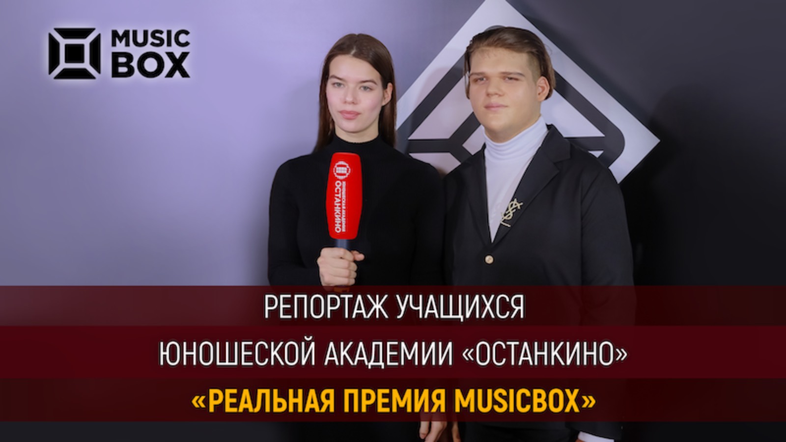 Работа учащихся Юношеской Академии «Останкино» на Реальной Премии Телеканала MusicBox