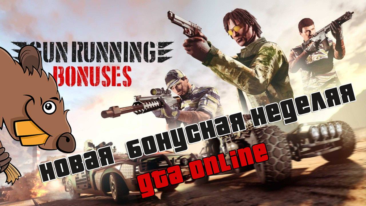 Последняя бонусная неделя GTA Online Перед обновлением