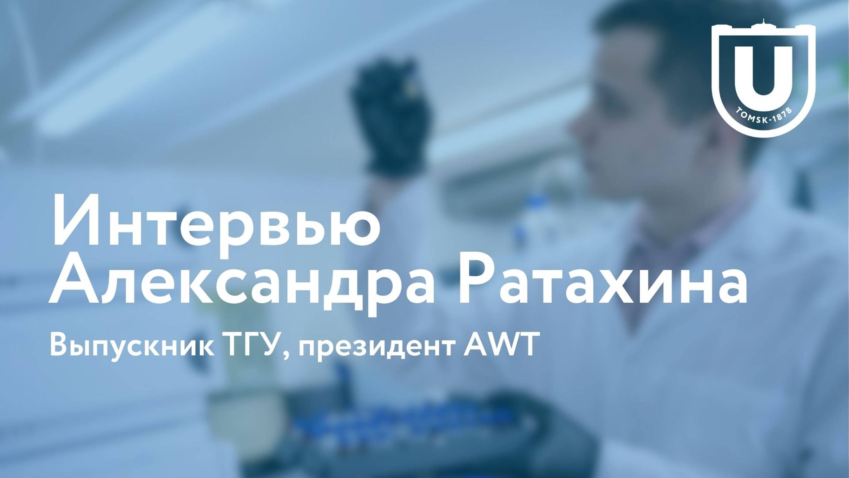 Интервью выпускника ТГУ, президента AWT Александра Ратахина