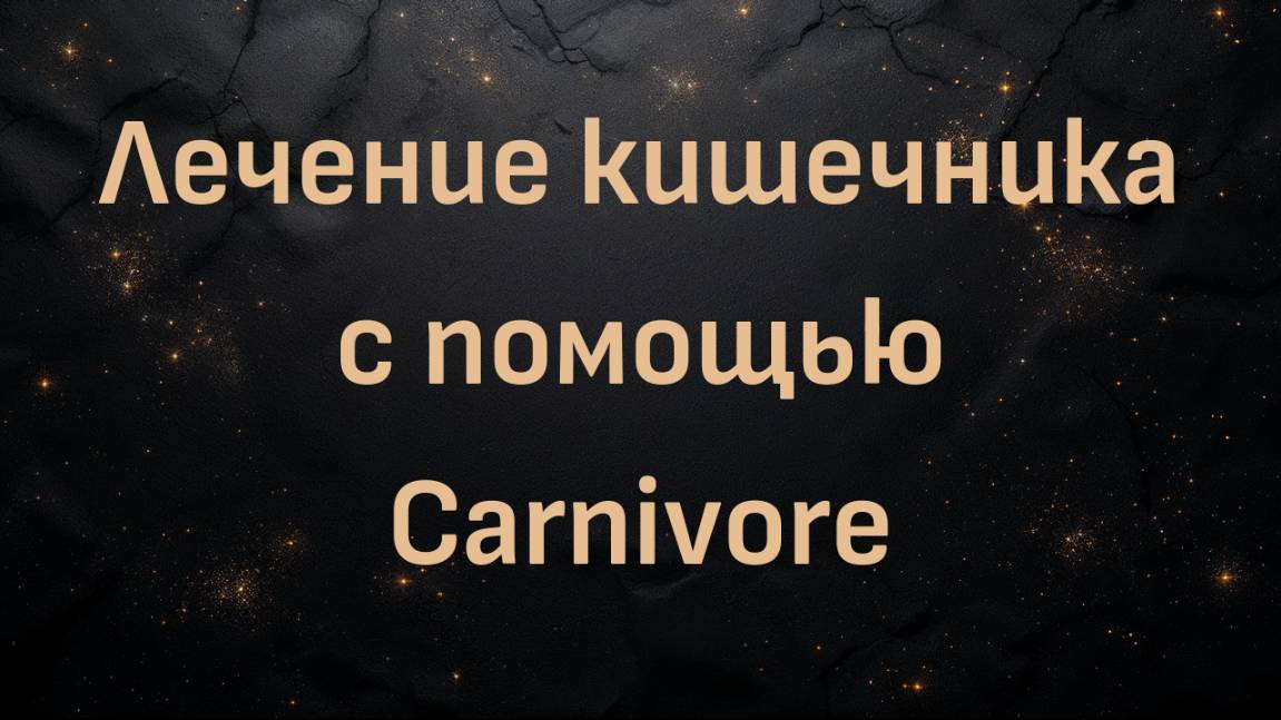 Лечение кишечника с помощью Carnivore (Сара Залдивар)