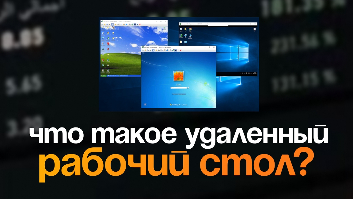 Что такое удаленный рабочий стол (VPS)?