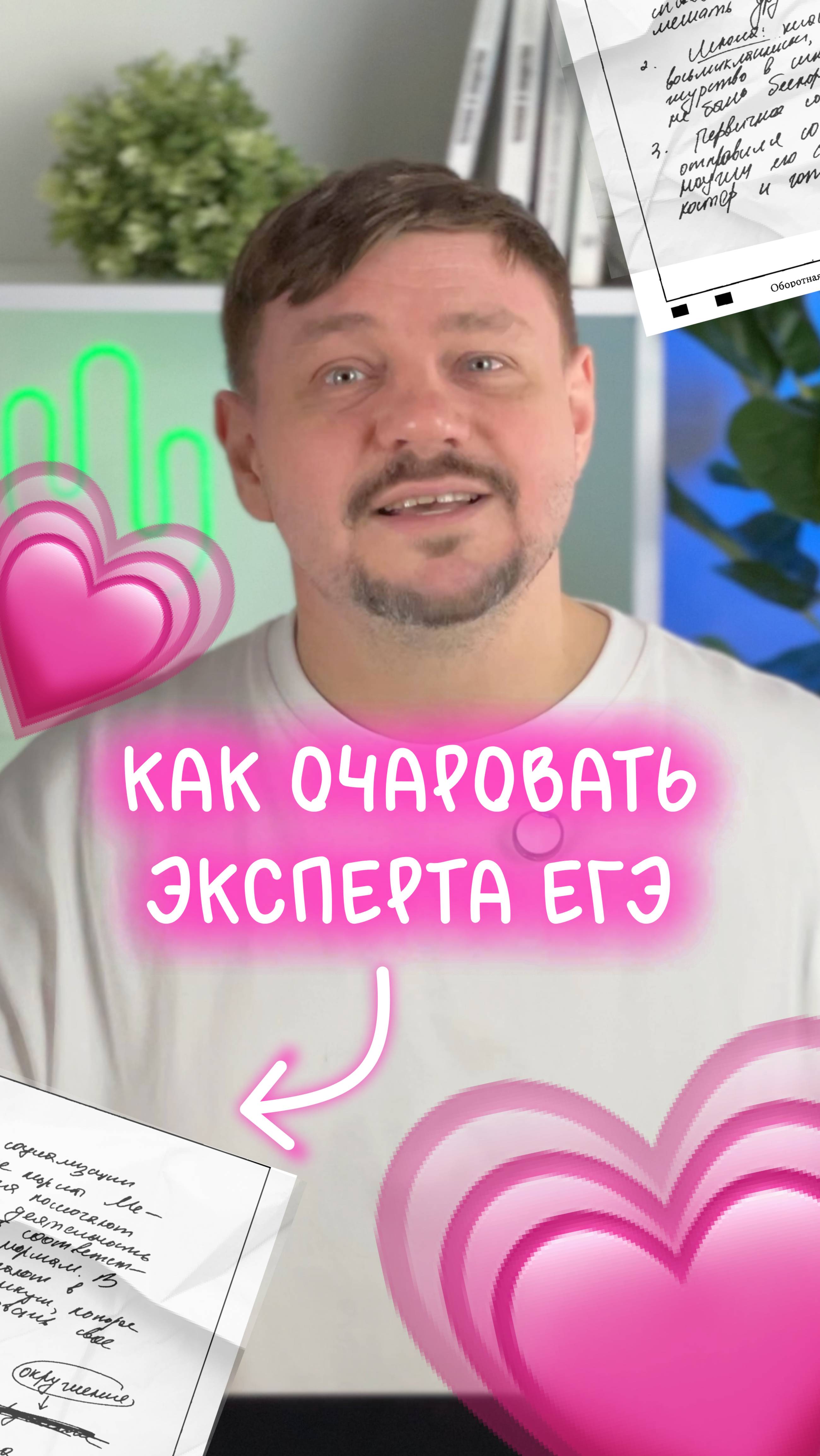 Как очаровать эксперта?