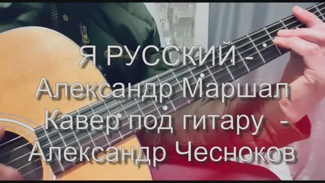 Я Русский - Александр Маршал