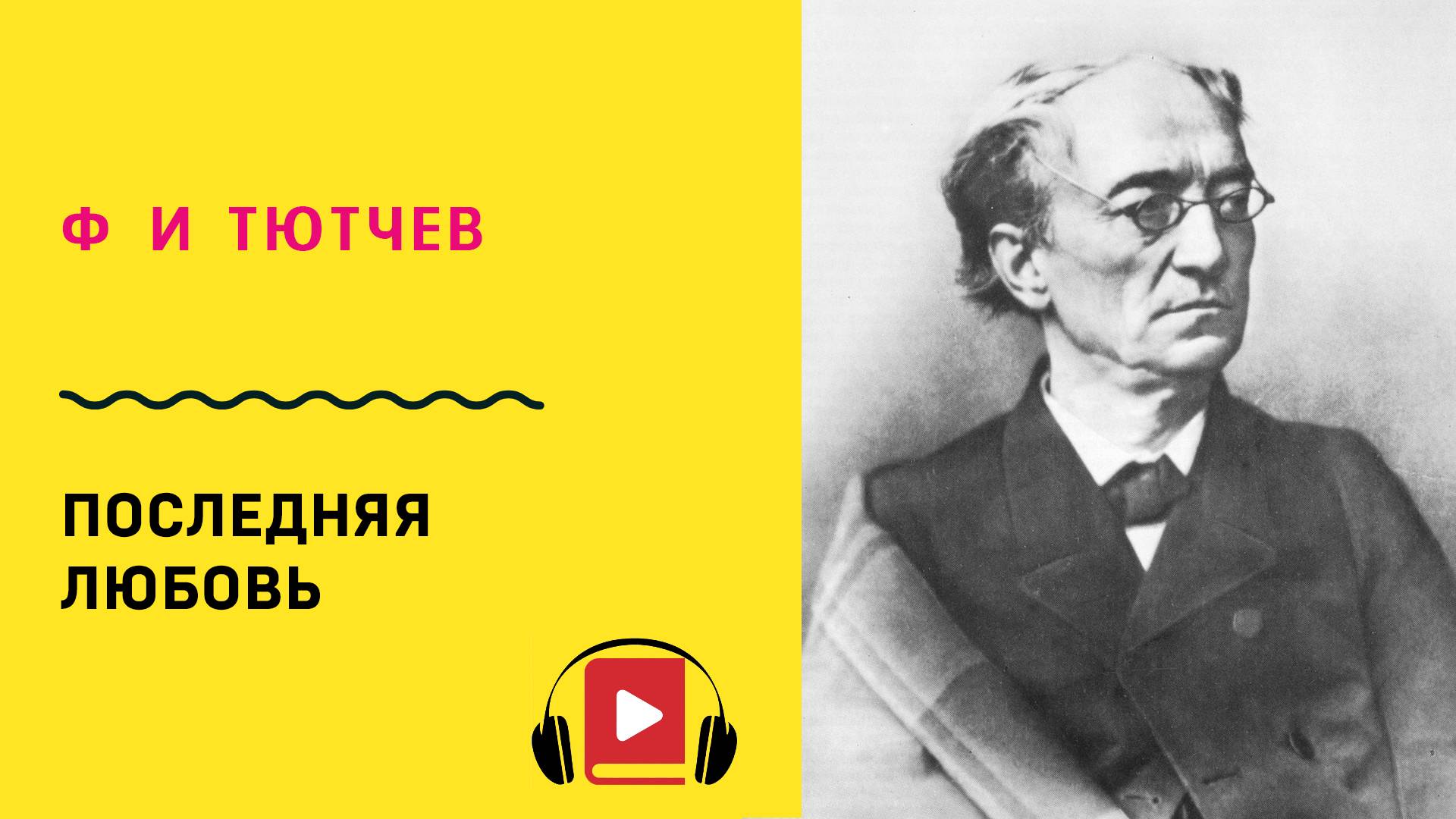 Ф И Тютчев Последняя любовь  Учить стих