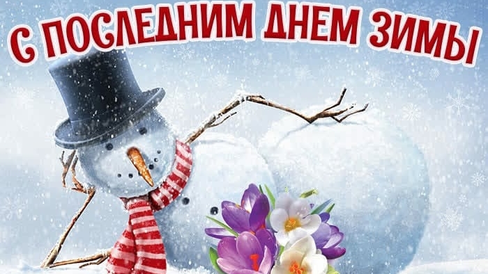 С последним днями уходящей зимы. Музыкальная открытка поздравление.