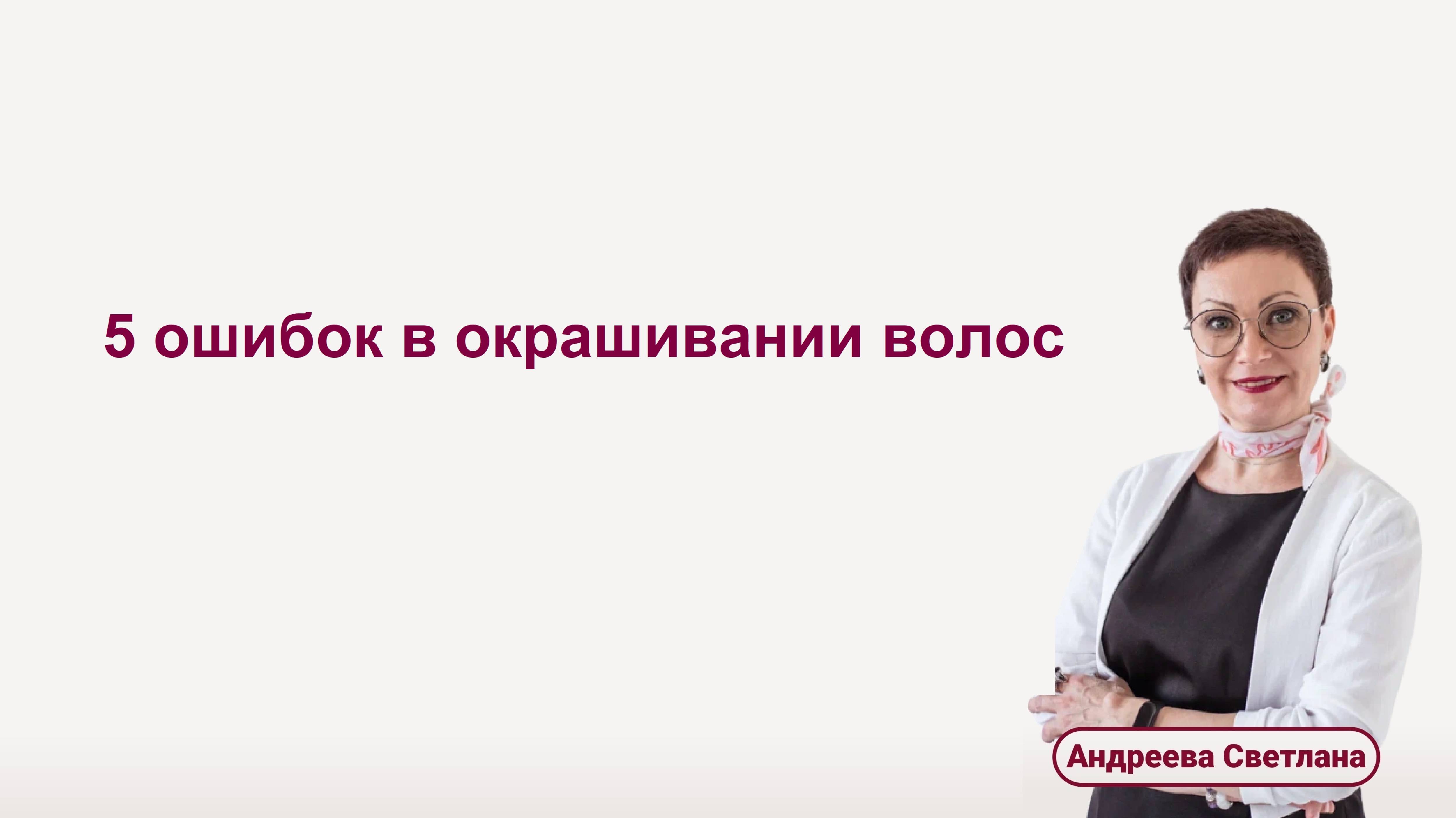 5 ошибок в окрашивании волос. Видео 2/4