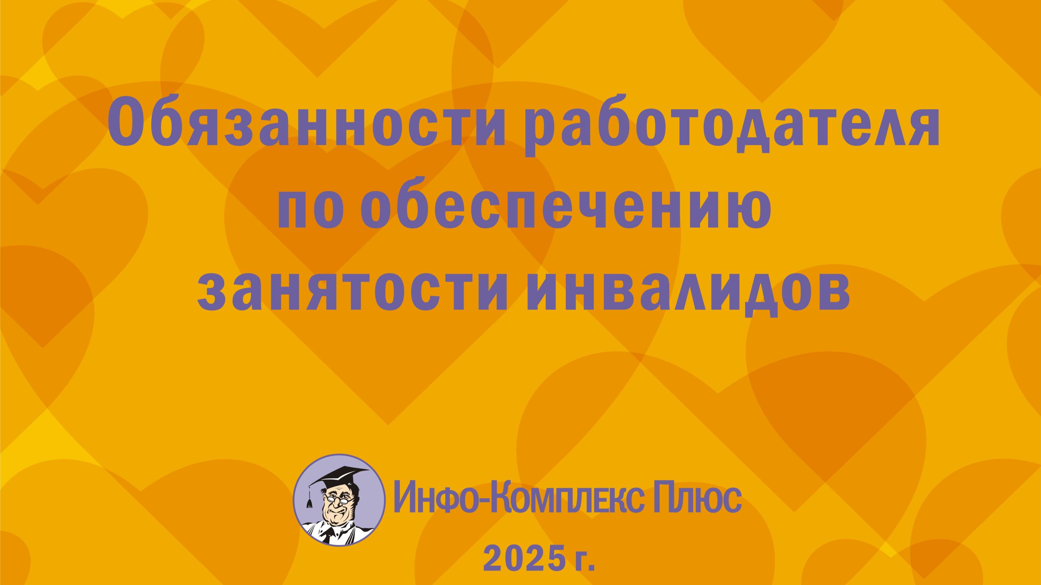 2025-02 Квотирование рабочих мест для инвалидов Обязанности работодателя