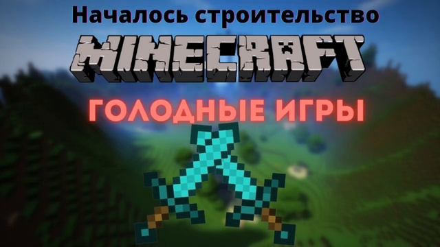 Началось строительство карты голодных игр!