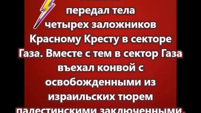 ХАМАС передал тела четырех заложников Красному Кресту в секторе Газа