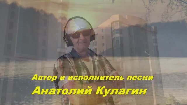 Анатолий Кулагин - Город Усть - Каменогорск