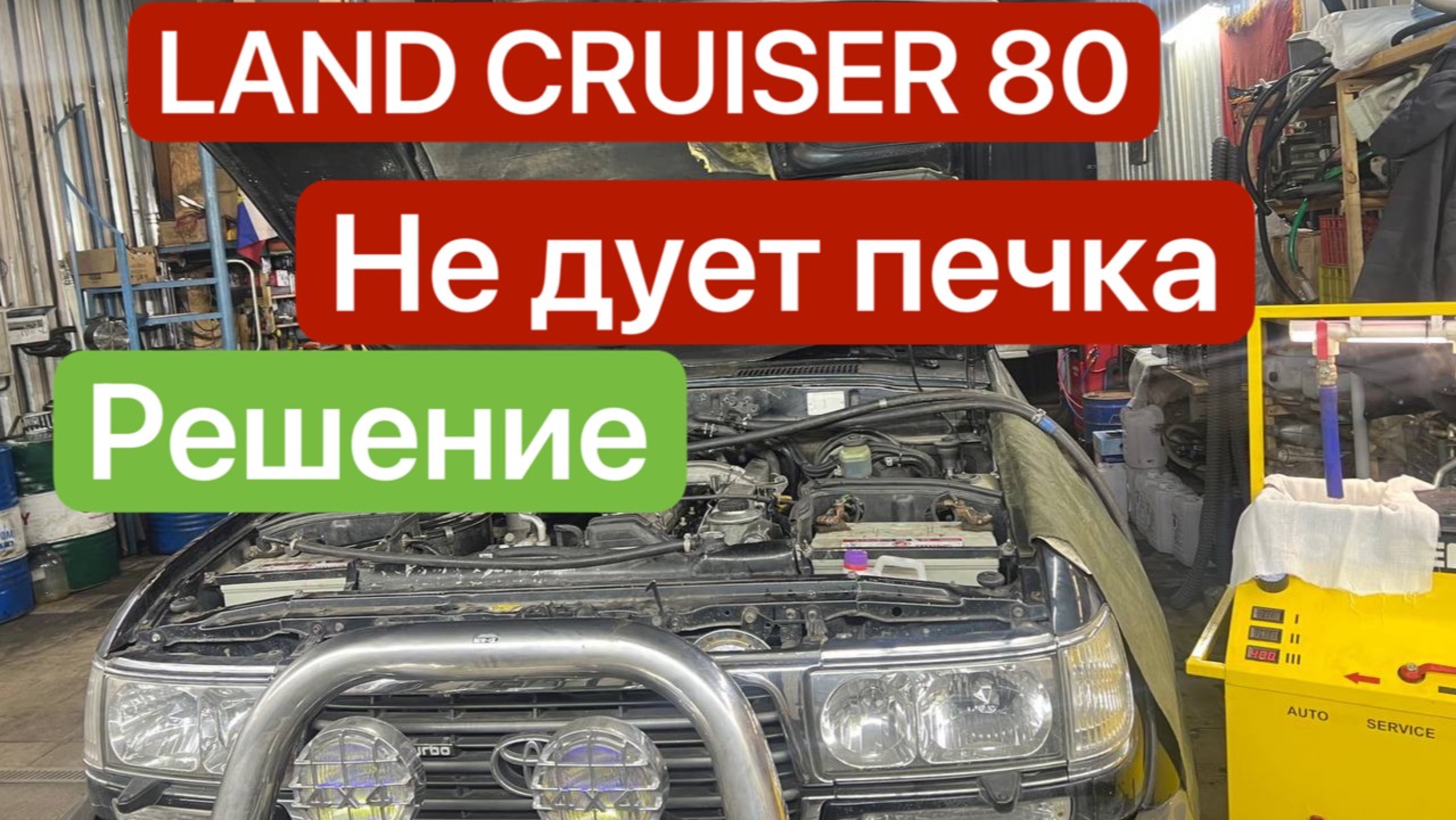 LAND CRUISER не дует печка? Плохой поток? Чистка испарителя!