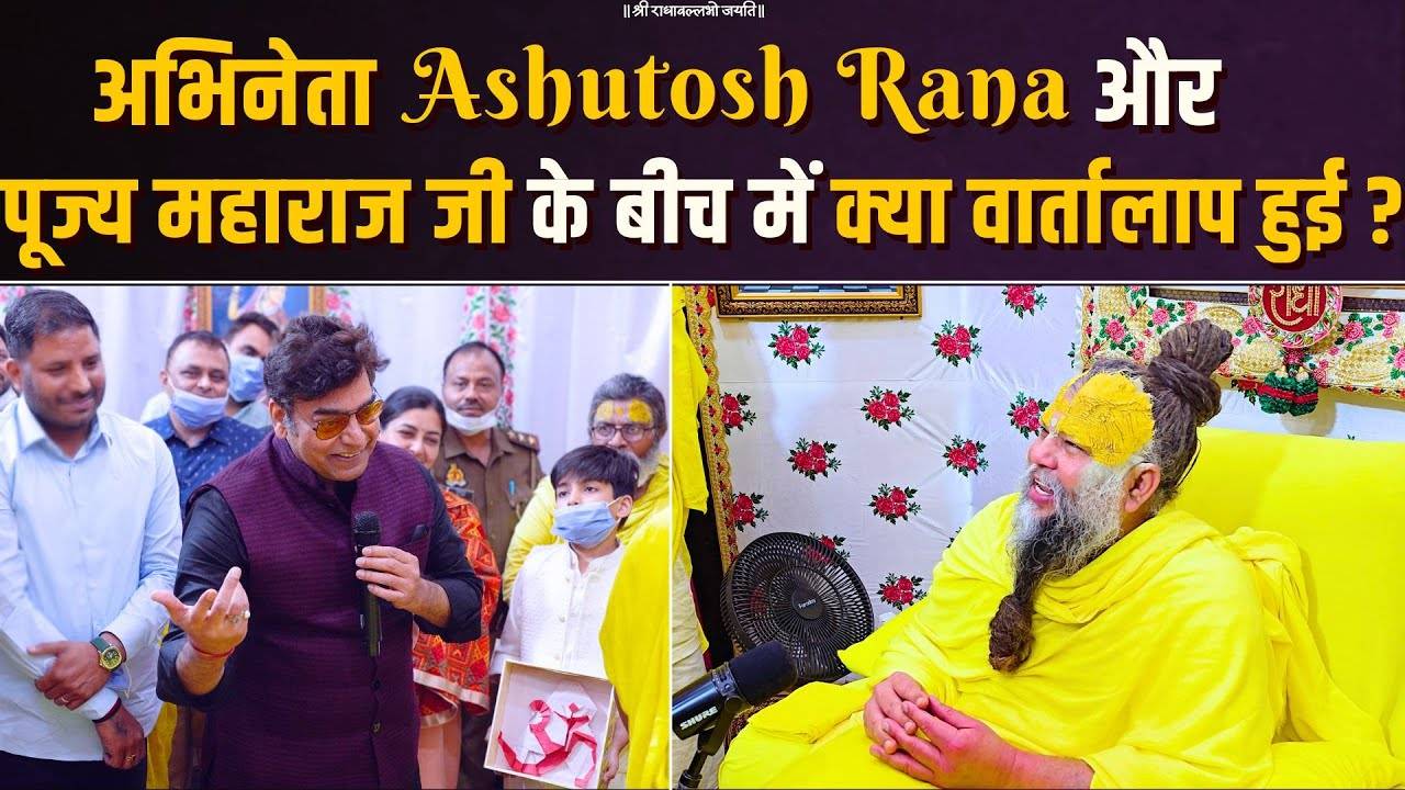 अभिनेता Ashutosh Rana और पूज्य महाराज जी के बीच में क्या वार्ता हुई _ Bhajan Marg