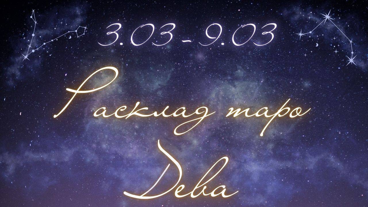 ДЕВА ♍️ ТАРО ПРОГНОЗ НА НЕДЕЛЮ С 3 ПО 9 МАРТА 2025