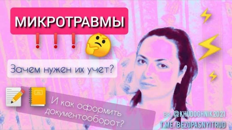 Микротравмы _ Для чего нужен их учет _ Как правильно организовать документооборот