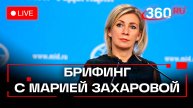 Еженедельный брифинг Марии Захаровой. Прямая трансляция