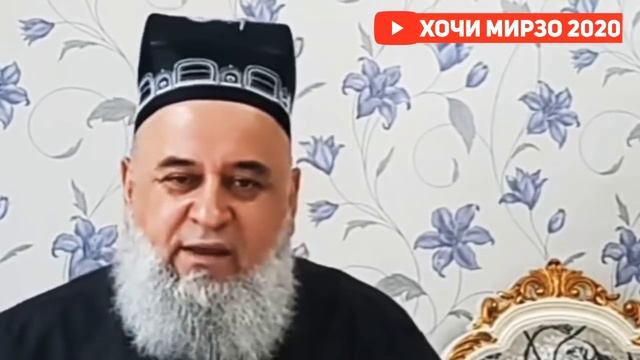 10 насиҳат барои занҳои шавҳардору шавҳаркун | Hoji Mirzo nasihat ba zanho | Сабти нав 2020