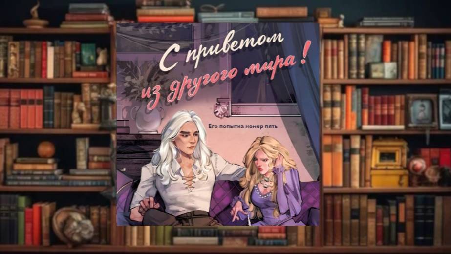 С приветом из другого мира