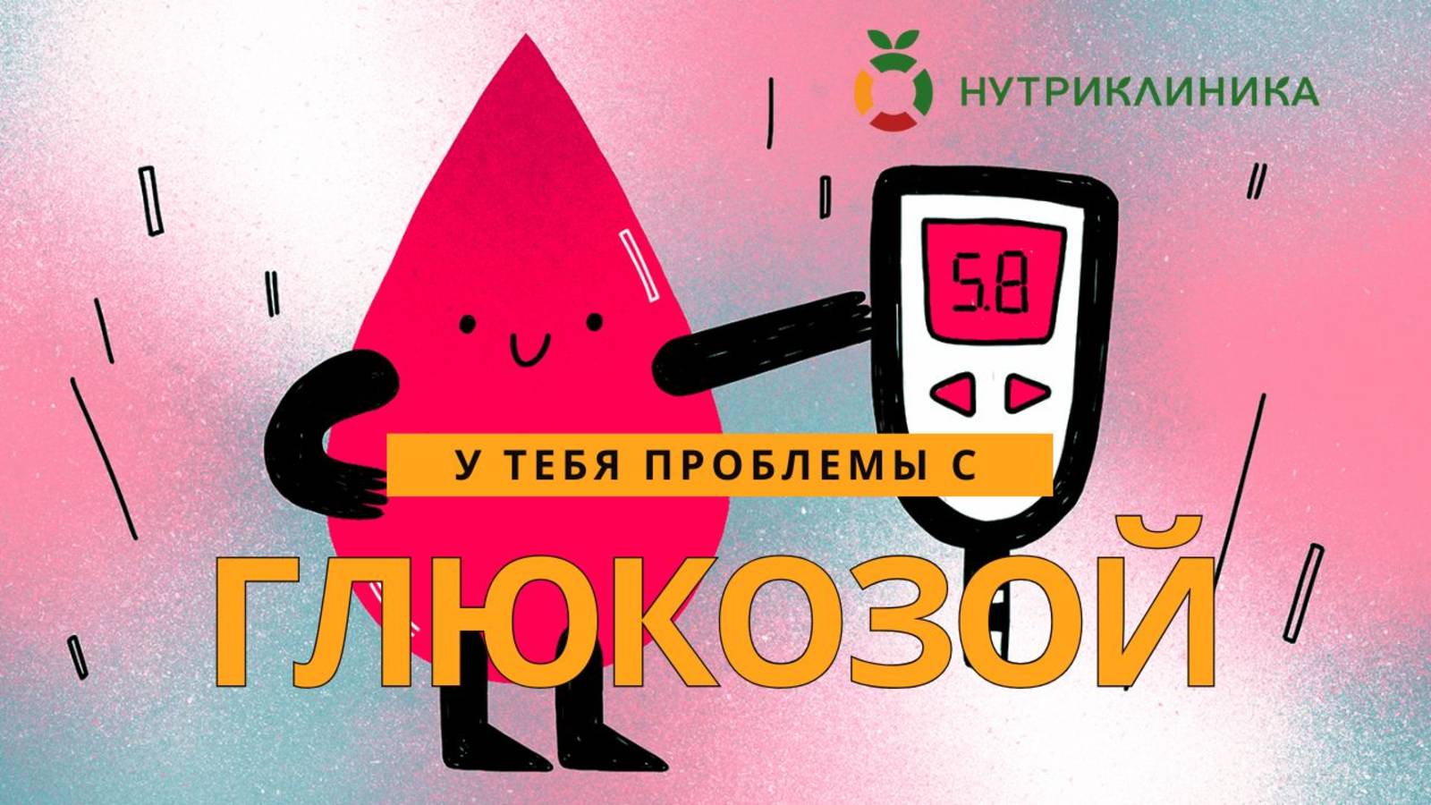 ЧЕК АП: у 98% людей серьёзные ПРОБЛЕМЫ С ГЛЮКОЗОЙ