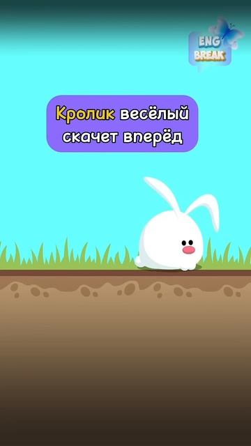 Учим слово “Rabit” с помощью музыкальной рифмы. #английскийдляначинающих #урокианглийского #музыкп