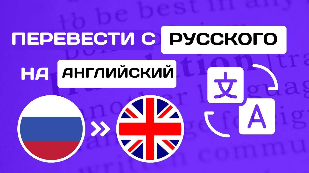 Как перевести текст с английского на русский. Онлайн переводчик