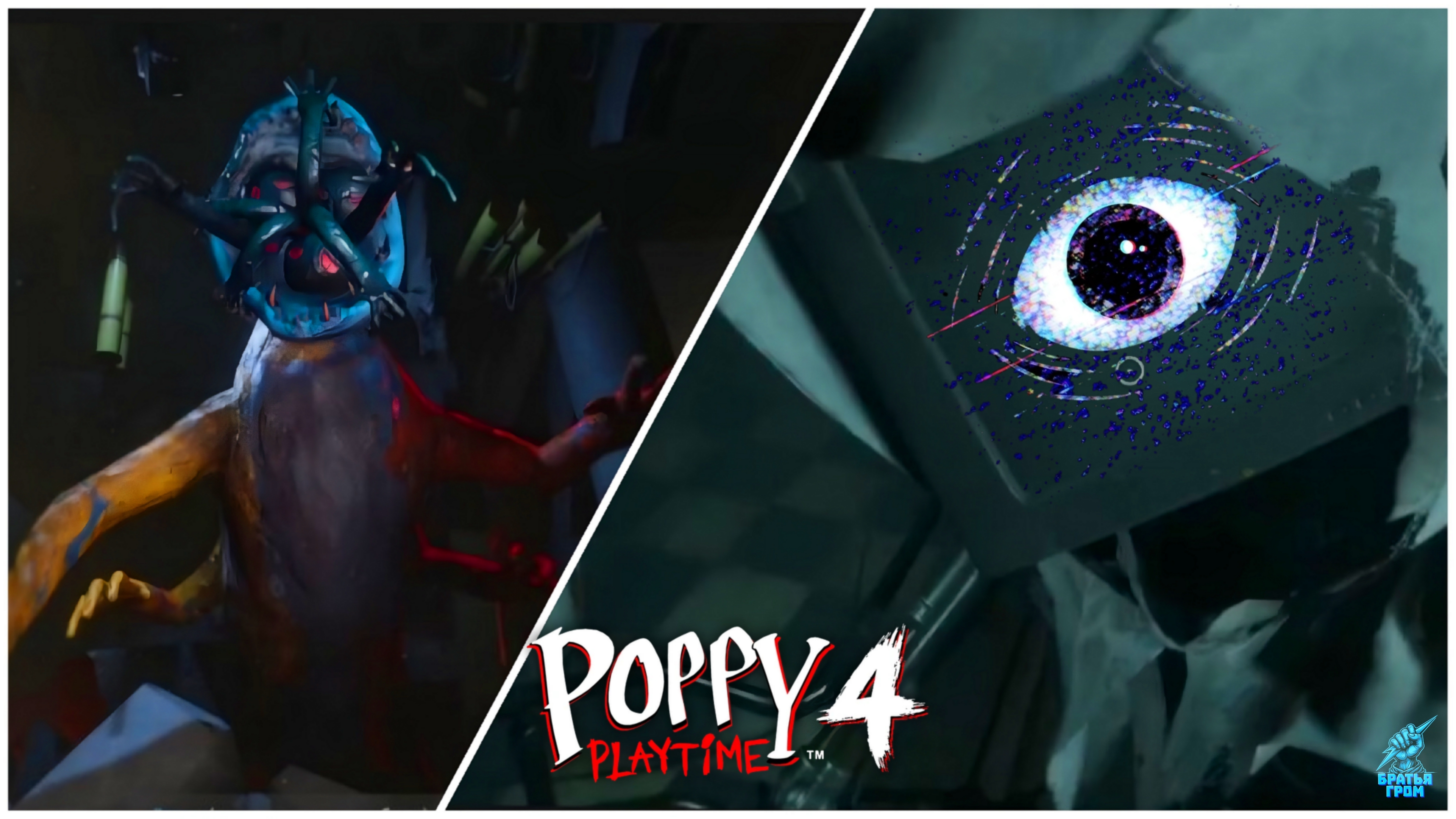 ПРОХОЖДЕНИЕ БОССОВ POPPY PLAYTIME 4 ➣ ПОППИ ПЛЕЙ ТАЙМ ГЛАВА 4